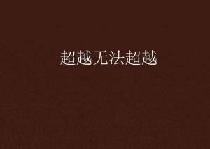超越極限，挑戰(zhàn)無法超越的自我，超越自我，挑戰(zhàn)極限，突破自我局限