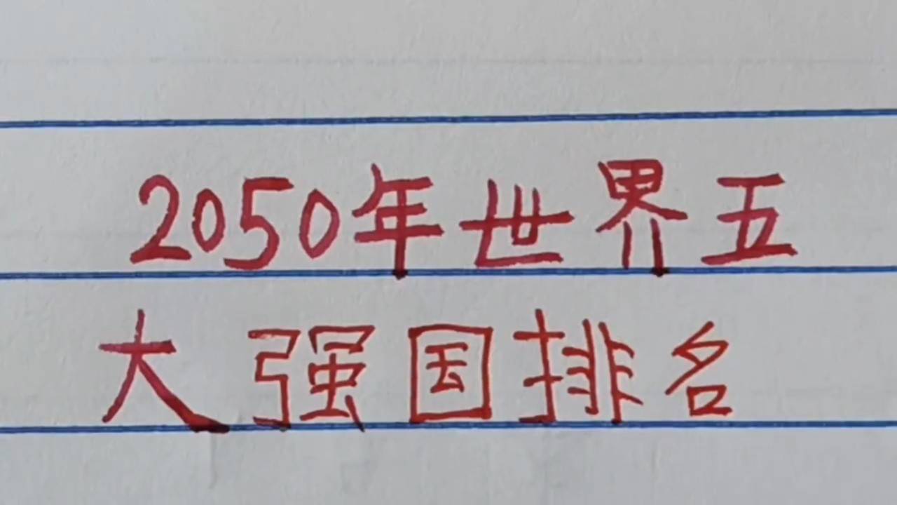 世界強(qiáng)國排名一覽表，全球大國實(shí)力解析，全球大國實(shí)力解析與排名一覽表