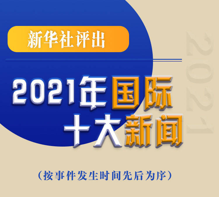 最新新聞國內(nèi)大事件回顧與展望（2021年），回顧與展望，2021年國內(nèi)重大事件新聞綜述與前瞻
