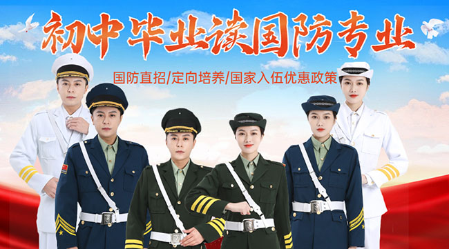 國防學(xué)校面向初中生招生，培養(yǎng)未來軍事人才的搖籃，國防學(xué)校面向初中生招生，培育未來軍事人才的搖籃