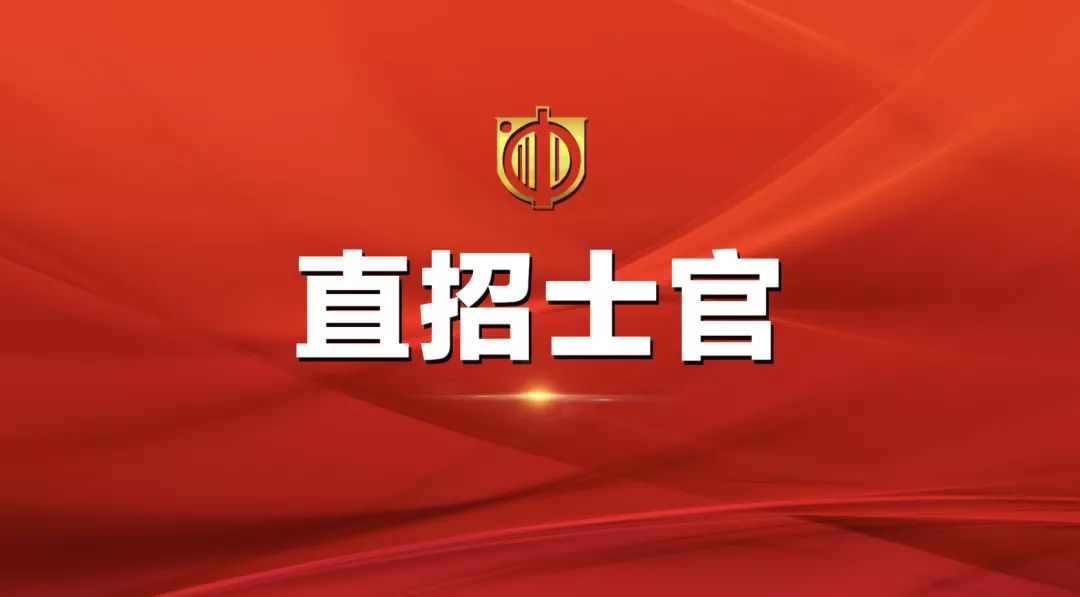 士官直招報(bào)名時(shí)間及相關(guān)信息詳解，士官直招報(bào)名時(shí)間及詳細(xì)信息全面解析