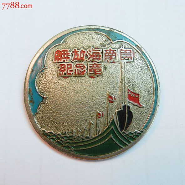 南海島礁建設(shè)紀(jì)念章，銘記歷史，展望未來(lái)，南海島礁建設(shè)紀(jì)念章，銘記歷史，砥礪前行