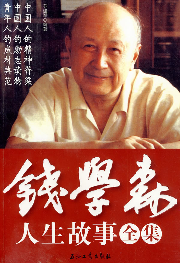 錢學(xué)森生平簡介及事跡，一位偉大的科學(xué)家的人生軌跡，錢學(xué)森生平簡介及事跡，偉大科學(xué)家的輝煌人生軌跡