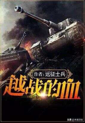 十部必看軍事小說，熱血沸騰的戰(zhàn)爭史詩，熱血沸騰的戰(zhàn)爭史詩，十部必看的軍事小說推薦