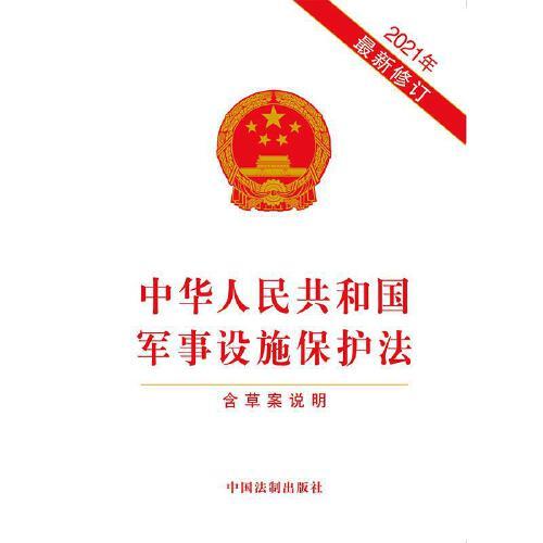 軍事設施保護法全文解析與探討，軍事設施保護法全面解析與探討