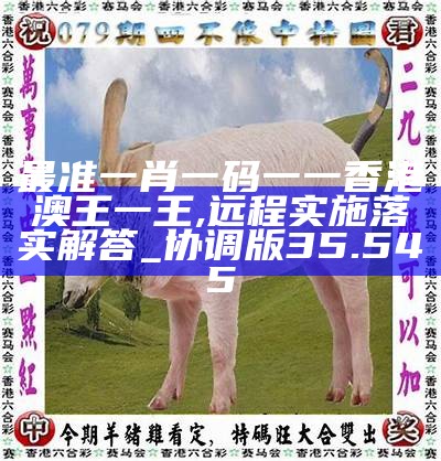 香港0準一肖王中王，揭秘預(yù)測真相與背后的秘密，揭秘香港一肖王中王預(yù)測真相與背后秘密