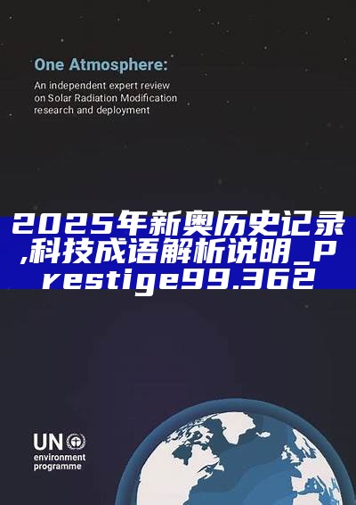 新篇章，2025新奧歷史開槳紀錄，新篇章，記錄2025新奧歷史揚帆起航