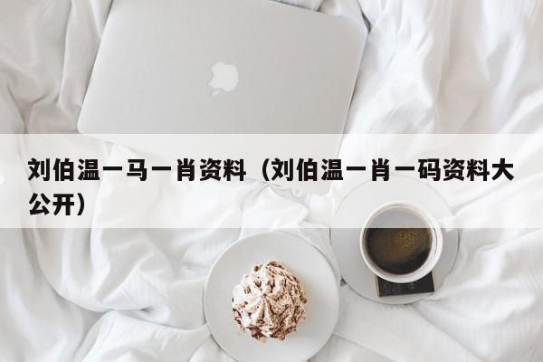 劉伯溫一碼一肖軟件下載，探索預(yù)測之謎，劉伯溫一碼一肖軟件下載，揭秘預(yù)測之謎