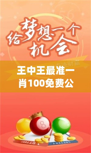 王中王最準(zhǔn)一肖論壇——探索精準(zhǔn)預(yù)測(cè)的奧秘，王中王最準(zhǔn)一肖論壇，揭秘精準(zhǔn)預(yù)測(cè)之奧秘
