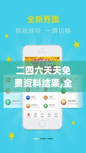 探索二四六天天免費資料結果，無限資源等你來拿！，二四六天天免費資料大探索，無限資源等你來獲取！