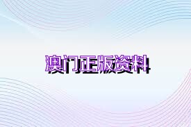 澳門正版資料免費(fèi)下載在2025年的展望，澳門正版資料免費(fèi)下載展望2025，未來(lái)趨勢(shì)與機(jī)遇