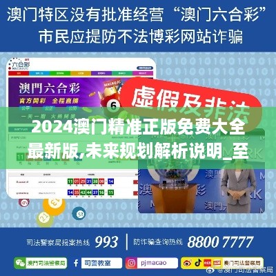 澳門正版精準(zhǔn)免費(fèi)大全——探索澳門博彩文化的獨(dú)特魅力，澳門博彩文化獨(dú)特魅力探索大全