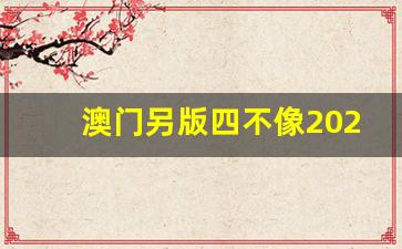 澳門今期正版四不像圖片