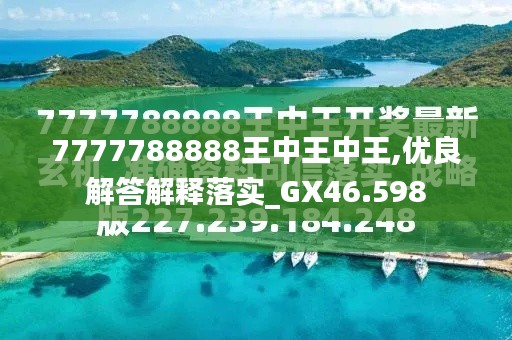 探索最新資訊，7777788888王中王的最新動(dòng)態(tài)，探索王中王最新動(dòng)態(tài)資訊，7777788888的最新資訊速遞
