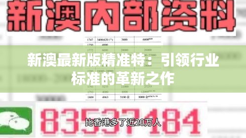 探索未來，2025新澳最新版精準(zhǔn)特色解析，探索未來，揭秘新澳最新版精準(zhǔn)特色解析（2025版）